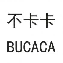 不卡卡 BUCACA