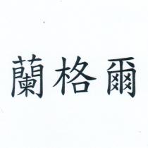 蘭格爾