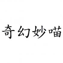奇幻妙喵