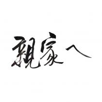 親家ㄟ