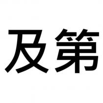 四季