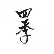 四季