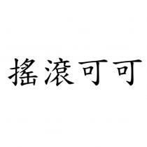 搖滾可可