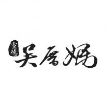 宣德吳厝媽