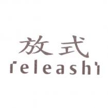 放式 releashi