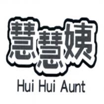 慧慧姨 Hui Hui Aunt