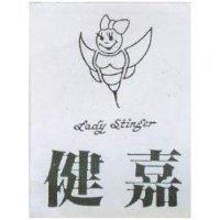 健嘉 LADY STINGER 及圖