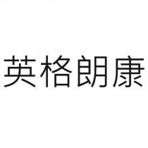 英格朗康