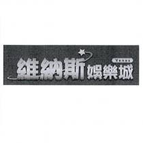 維納斯娛樂城 VENUS 及圖
