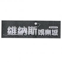 維納斯娛樂城 VENUS 及圖