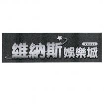維納斯娛樂城 VENUS 及圖