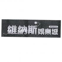 維納斯娛樂城 VENUS 及圖