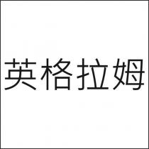 英格拉姆