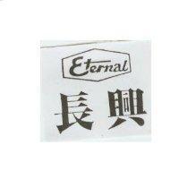 長興及圖 ETERNAL