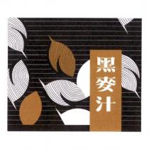 黑麥汁及圖