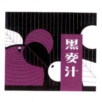 黑麥汁及圖
