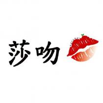 莎吻 NATURAL 及圖