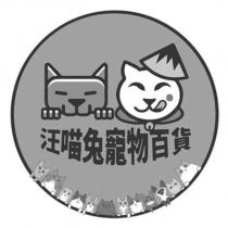 汪喵兔寵物百貨及圖
