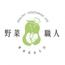 野菜職人 HEALTHY VEGETARIAN LIFE 健康蔬食生活及圖
