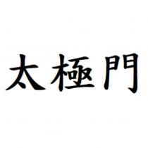 太極門