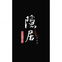 隱居居酒屋及いざかや及圖
