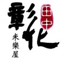 彰化田中 米樂屋