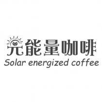 能量咖啡 Solar energized coffee 及圖