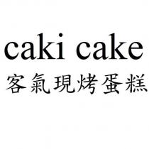 caki cake 客氣現烤蛋糕