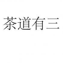 茶道有三