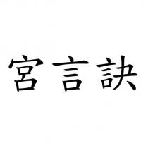宮言訣