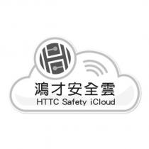 鴻才安全雲 HTTC Safety iCloud 及圖