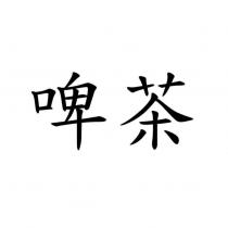 啤茶