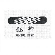 鈺堃 GLOBAL BEAR 及圖