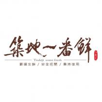 築地一番鮮及圖