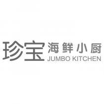 珍寶海鮮小廚 JUMBO KITCHEN