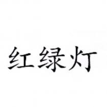紅綠燈