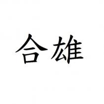 合雄
