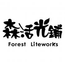 森活光鋪 Forest Liteworks