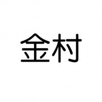 金村