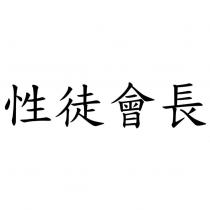 性徒會長