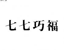 七七巧福