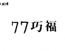 七七巧福