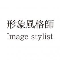 形象風格師 Image stylist
