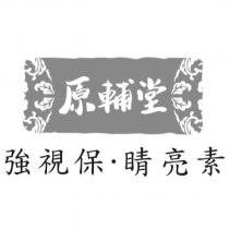 原輔堂 強視保 睛亮素 及設計圖