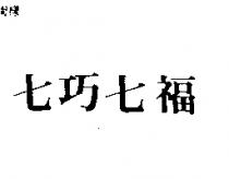 七巧七福