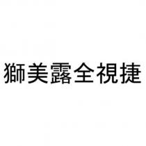 獅美露全視捷