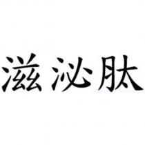 滋泌肽