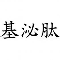 基泌肽