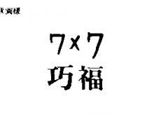 77 巧福 