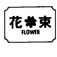 花束 FLOWER 及圖